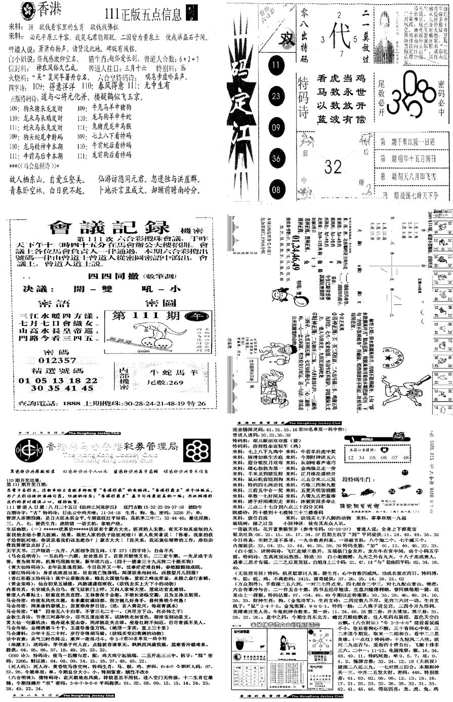 六合彩111期当日报-8(黑白)