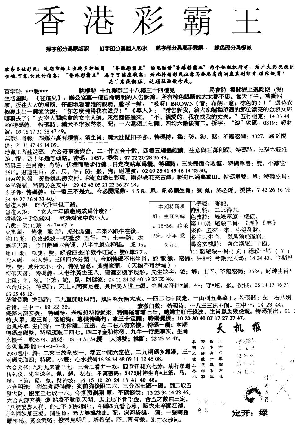 六合彩111期平西版彩霸王A(黑白)