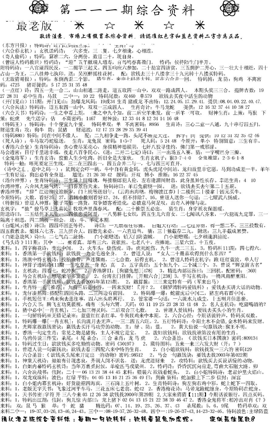 六合彩111期正版综合资料A(黑白)