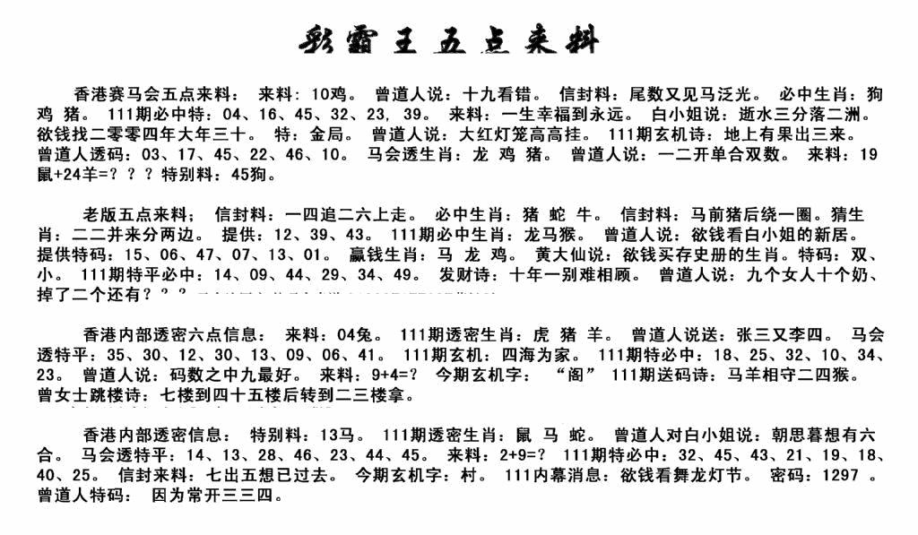 六合彩111期正版五点来料(黑白)