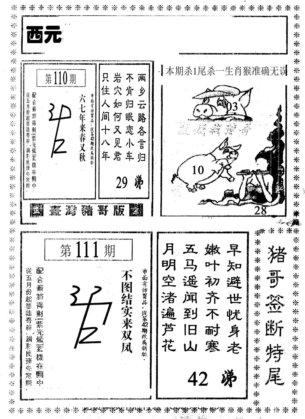 六合彩111期猪哥段特尾(黑白)