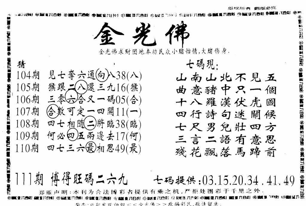 六合彩111期另新金光佛(黑白)