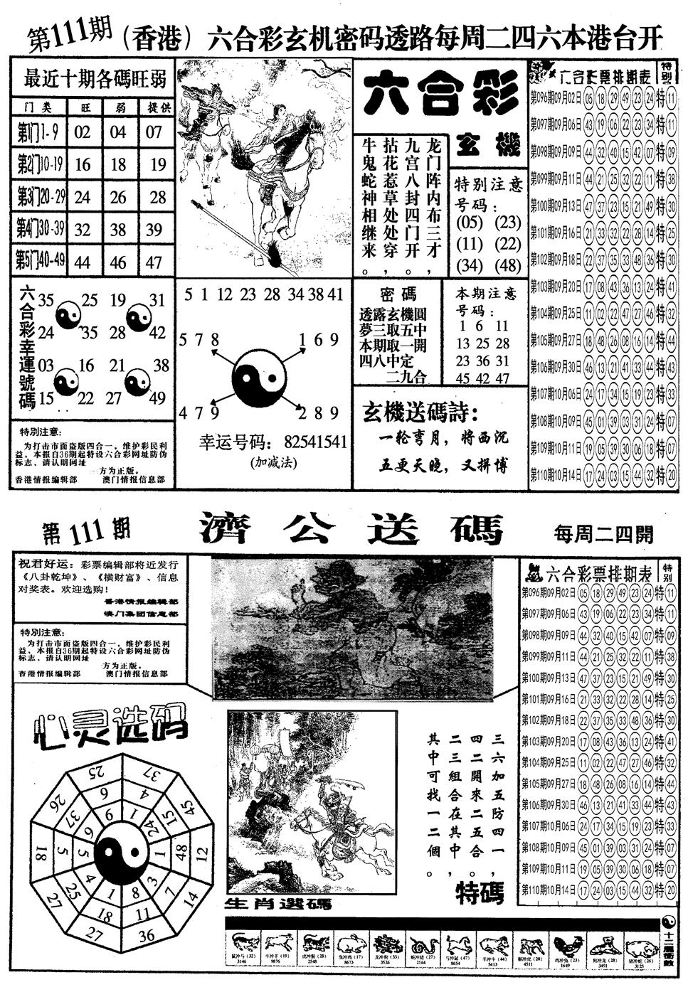 六合彩111期另梅花四合一A(黑白)