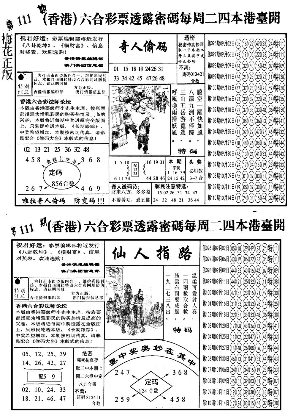 六合彩111期另梅花四合一B(黑白)