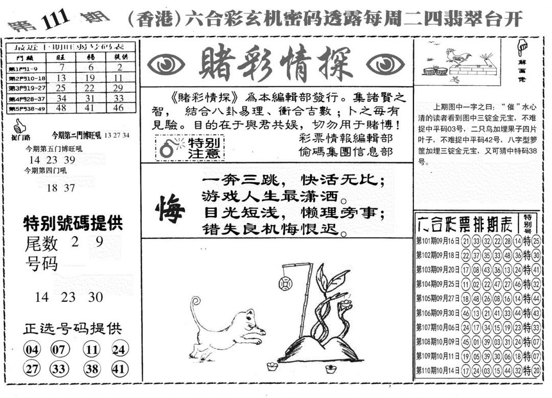 六合彩111期另赌彩情探(黑白)