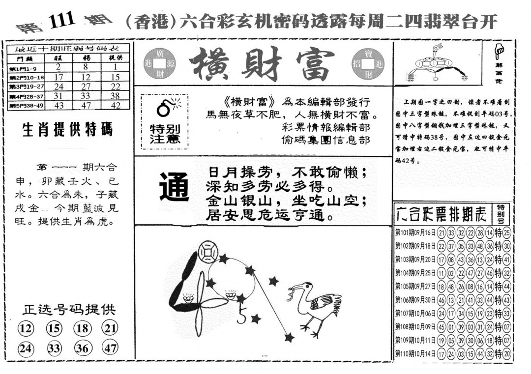 六合彩111期另横彩富(黑白)