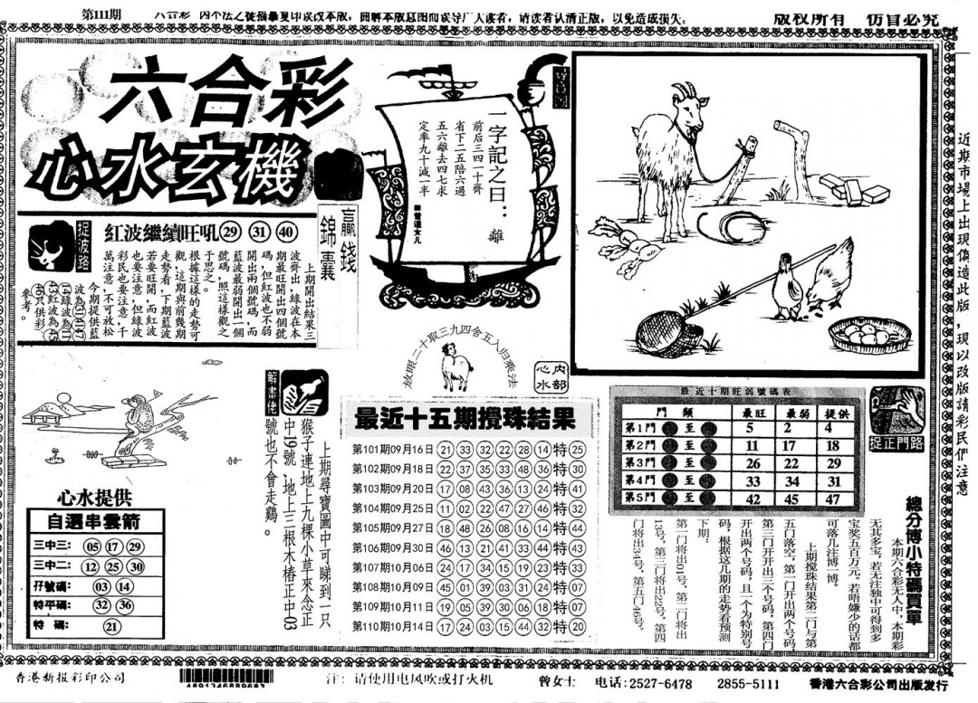 六合彩111期另心水玄机(黑白)