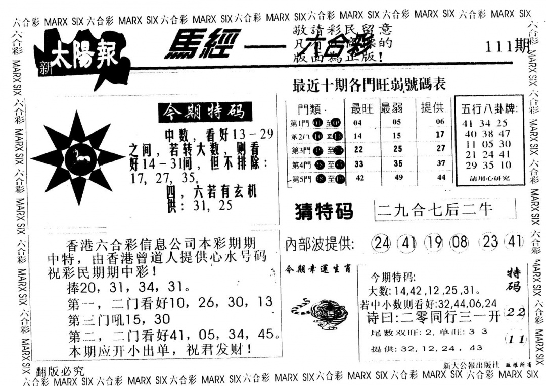 六合彩111期另版太阳报(黑白)