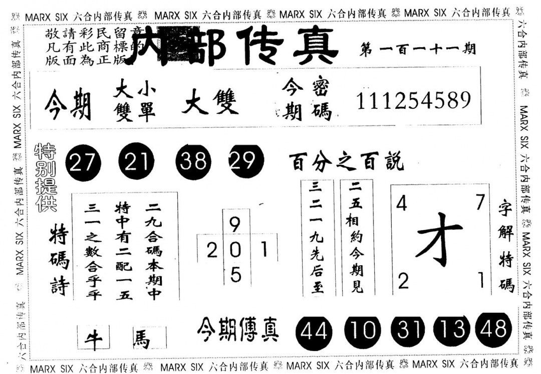 六合彩111期另版内部传真(黑白)