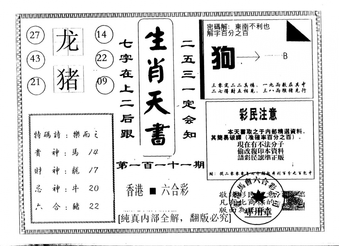 六合彩111期另版生肖天书(黑白)