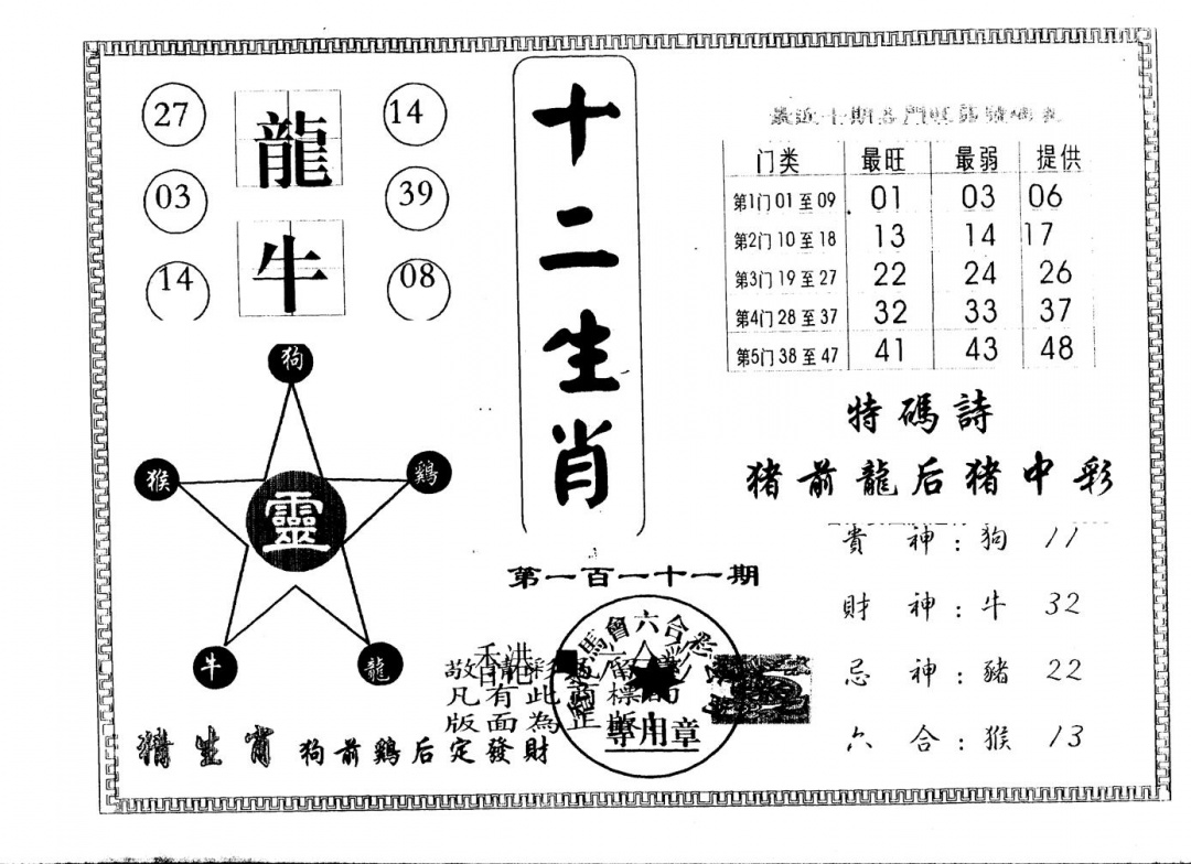 六合彩111期另版十二生肖(黑白)