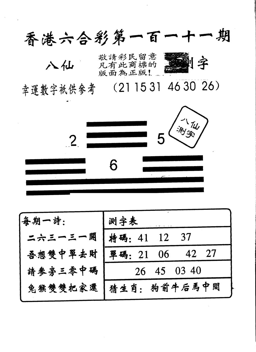 六合彩111期另版八仙测字(黑白)