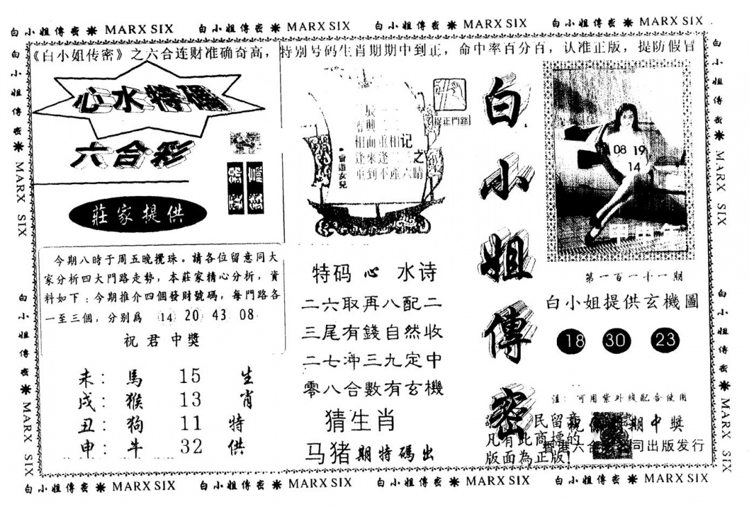 六合彩111期另版白小姐传密(黑白)