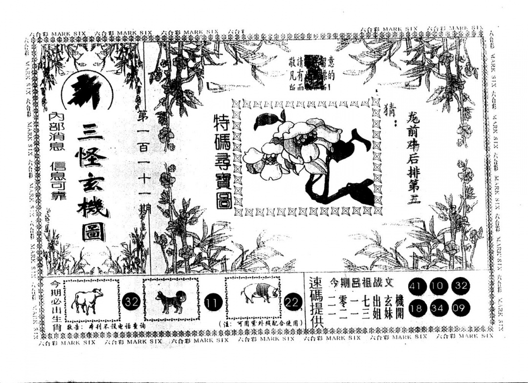 六合彩111期另版新三怪(黑白)