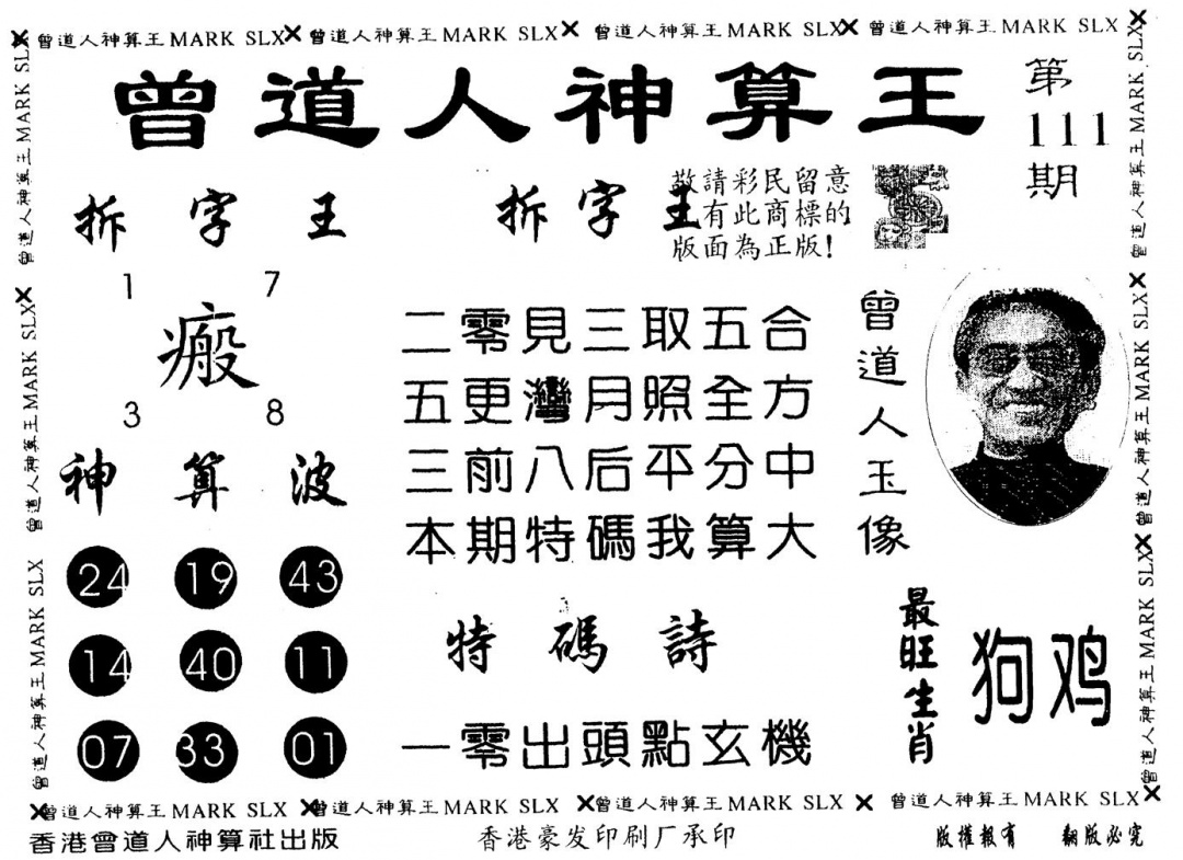 六合彩111期另版曾道人神算王(黑白)