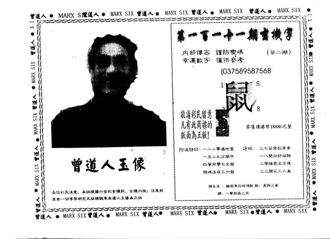 六合彩111期另版曾道人玉像(黑白)