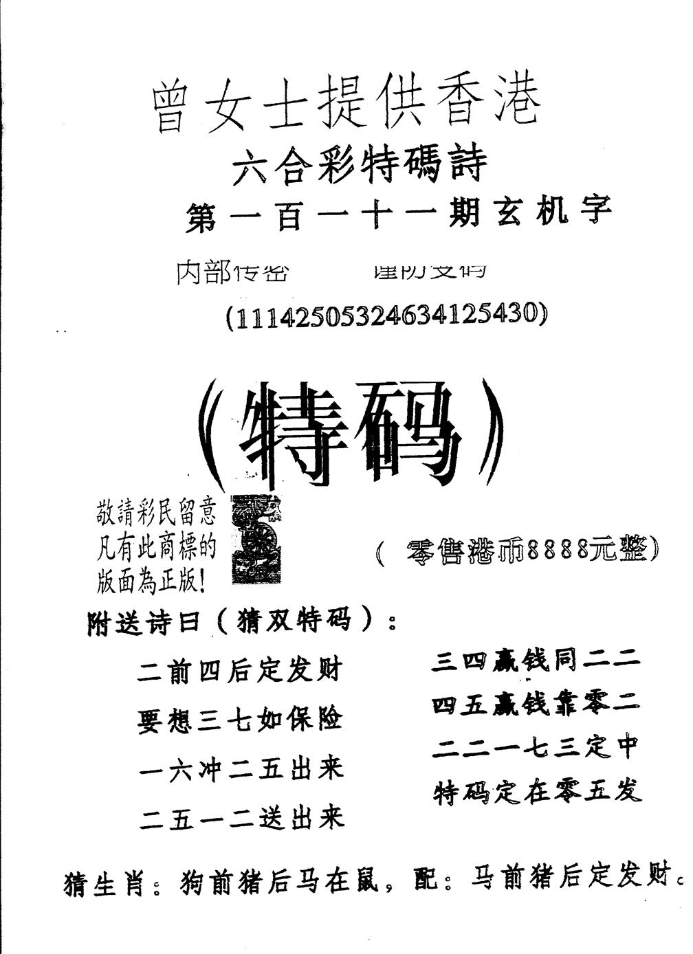 六合彩111期另版曾女士特码诗(黑白)