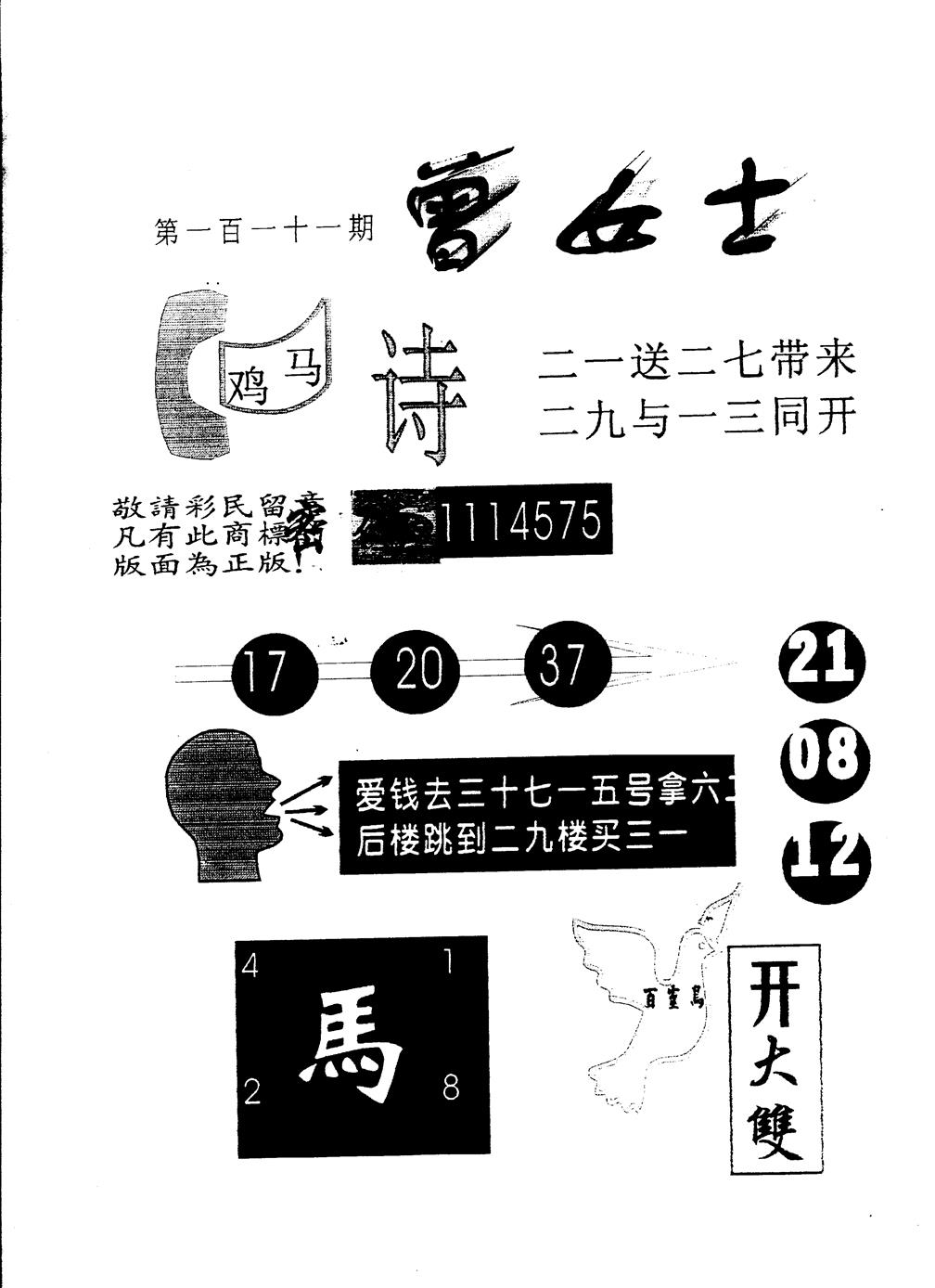 六合彩111期另版曾女士百灵鸟(黑白)