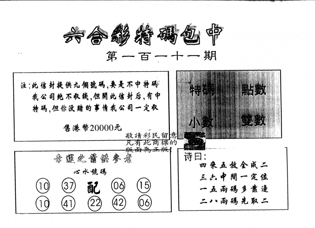 六合彩111期另版2000包中特(黑白)