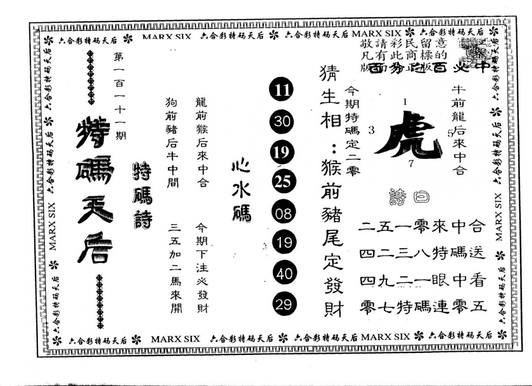 六合彩111期另版特码天后(黑白)