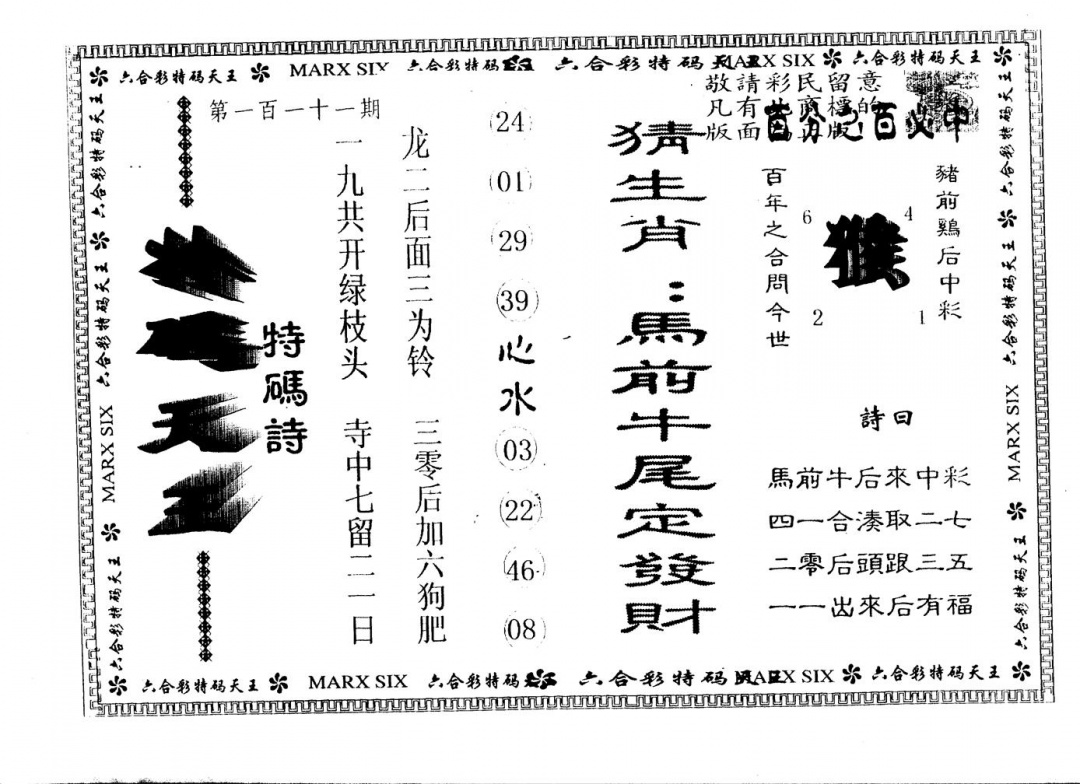 六合彩111期另版特码天王(黑白)