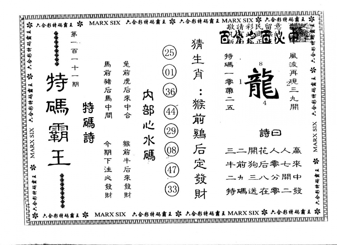 六合彩111期另版特码霸王(黑白)