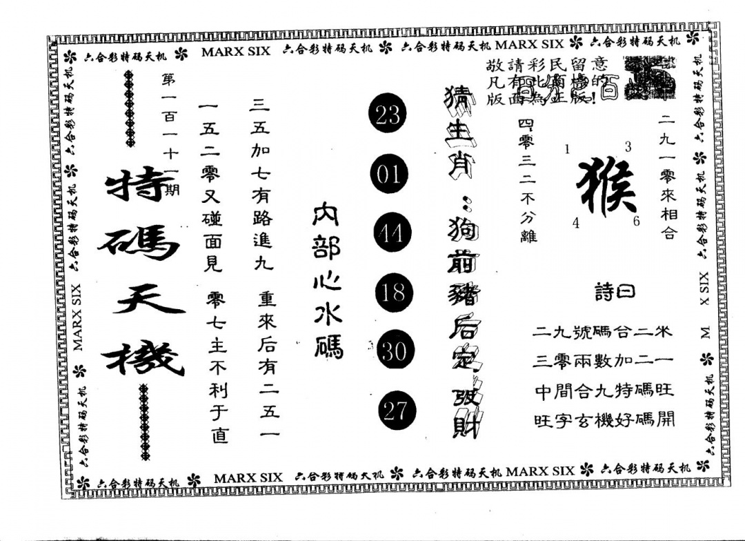 六合彩111期另版特码天机(黑白)