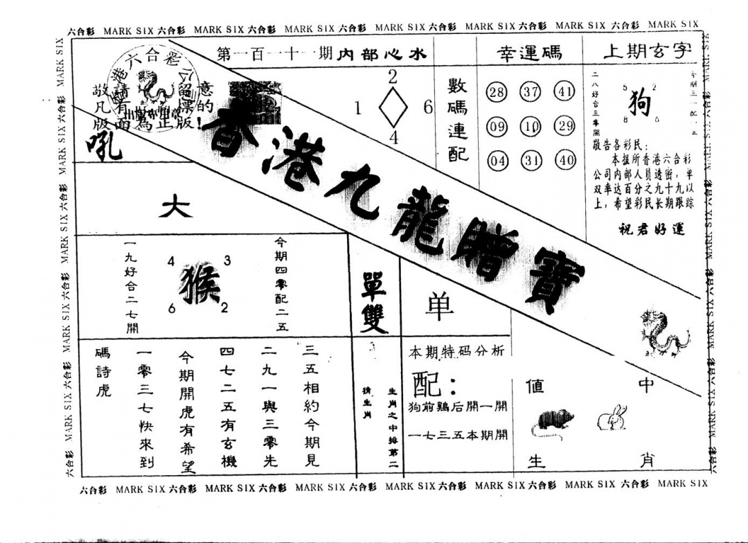六合彩111期另版九龙赠宝(黑白)