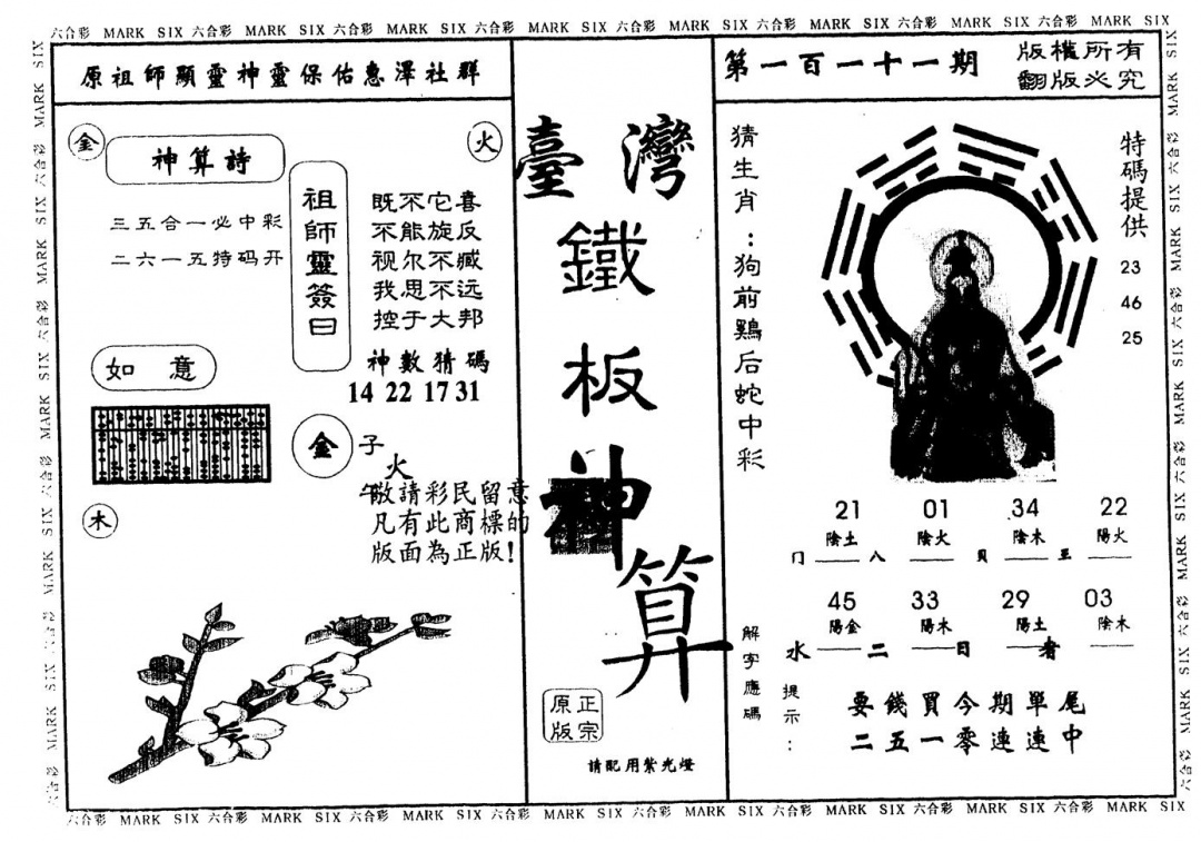 六合彩111期另版台湾铁板(黑白)