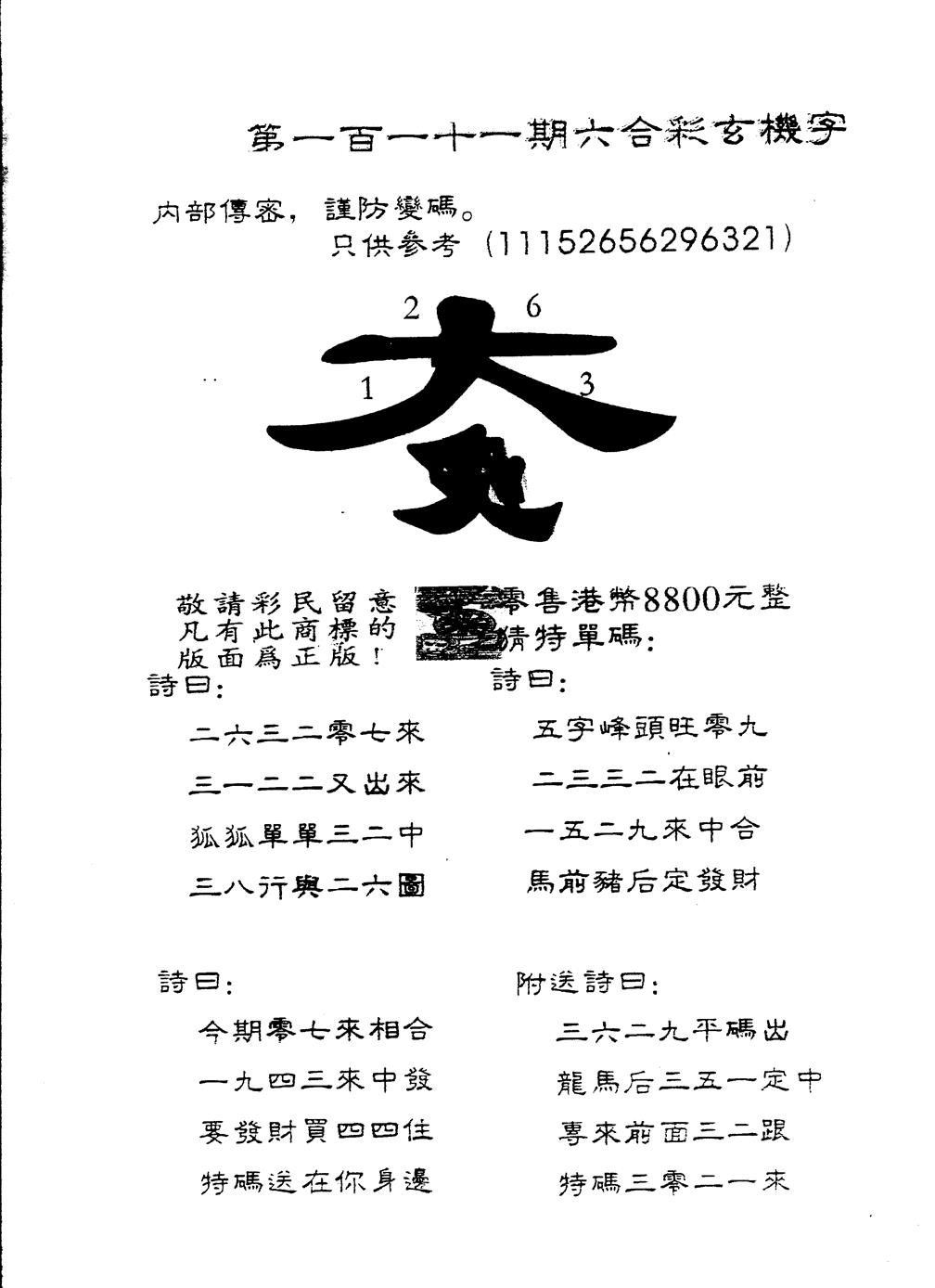 六合彩111期另版880玄机字(黑白)