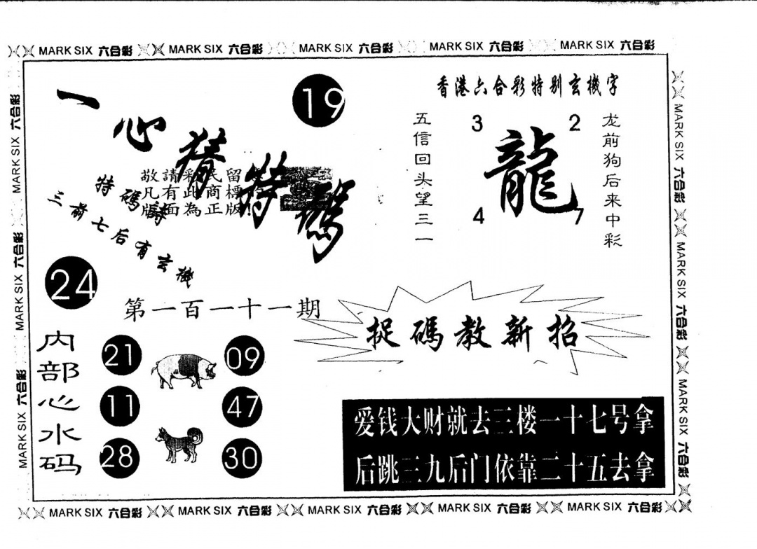 六合彩111期另版一心猜特码(黑白)