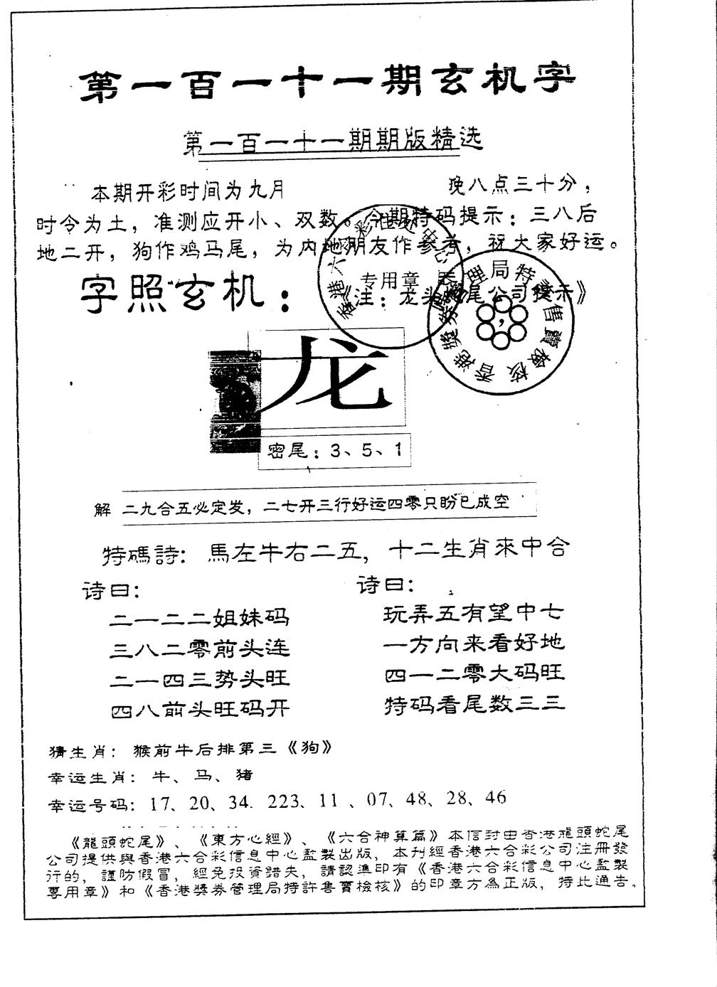 六合彩111期另版加印玄机字(黑白)