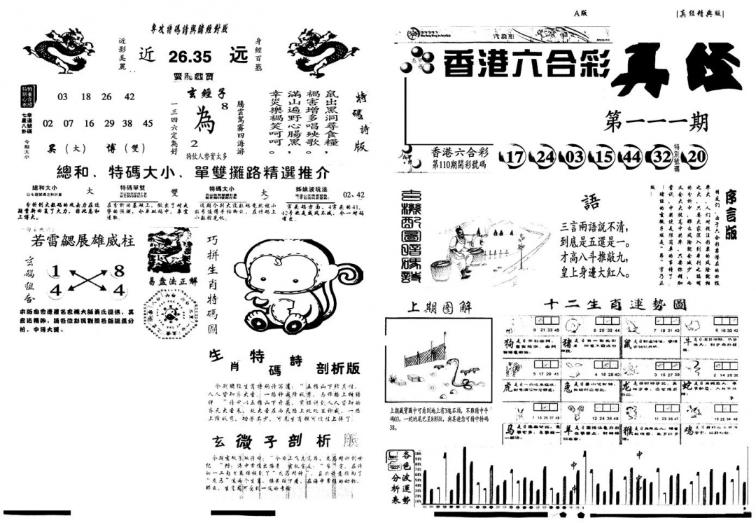 六合彩111期另真经A(黑白)