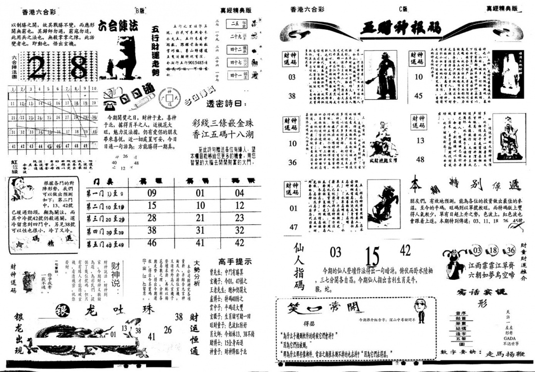 六合彩111期另真经B(黑白)