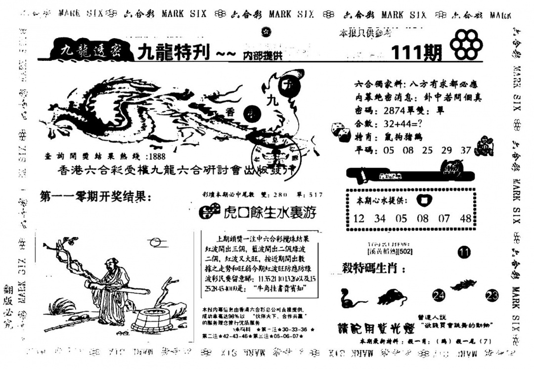 六合彩111期九龙特新刊(黑白)