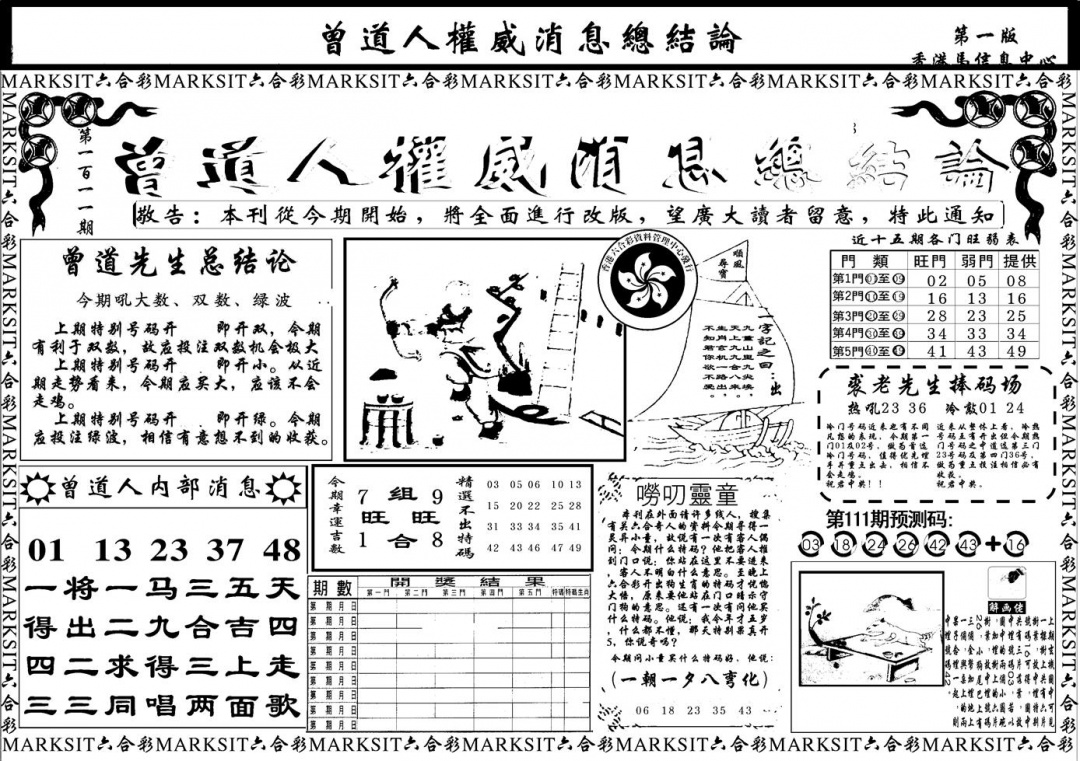 六合彩111期另版权威消息A(黑白)