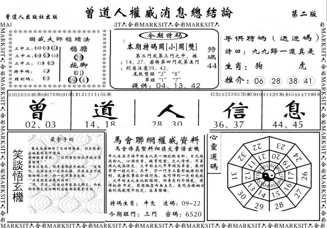六合彩111期另版权威消息B(黑白)