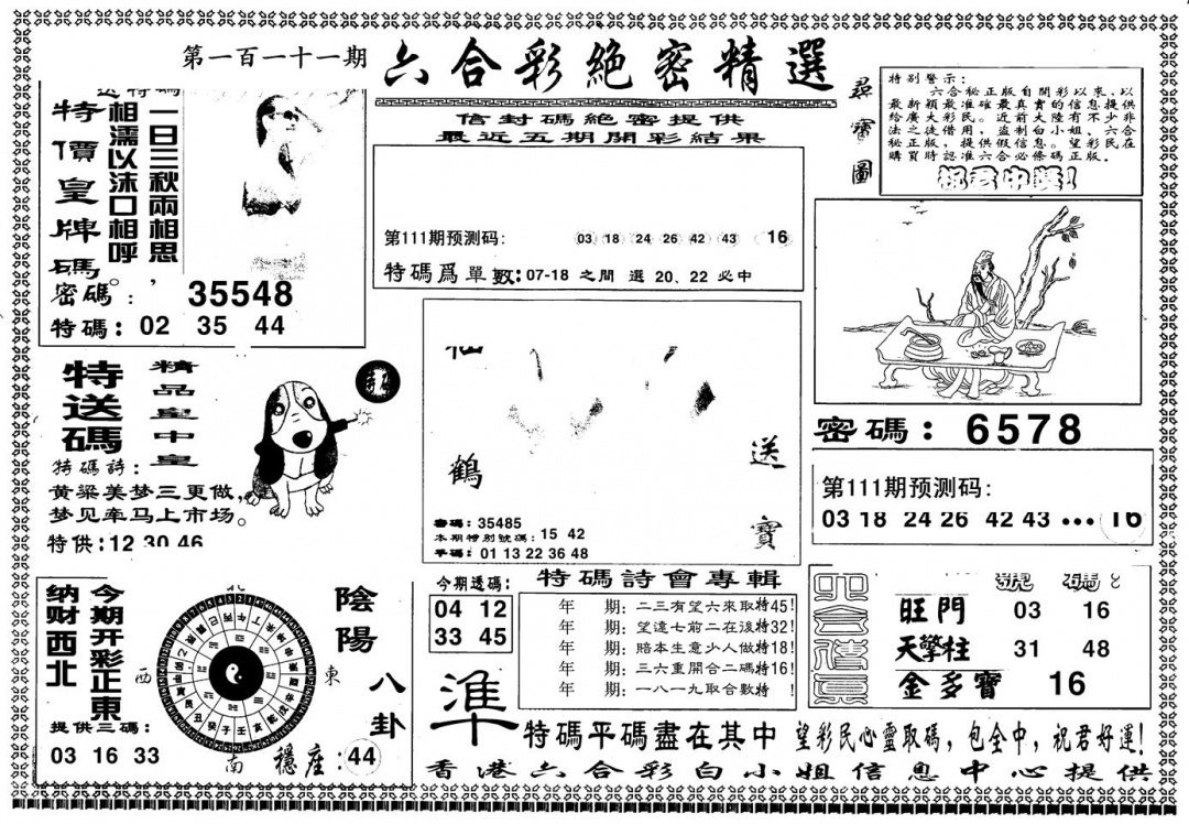 六合彩111期另版白姐绝密精选A(黑白)