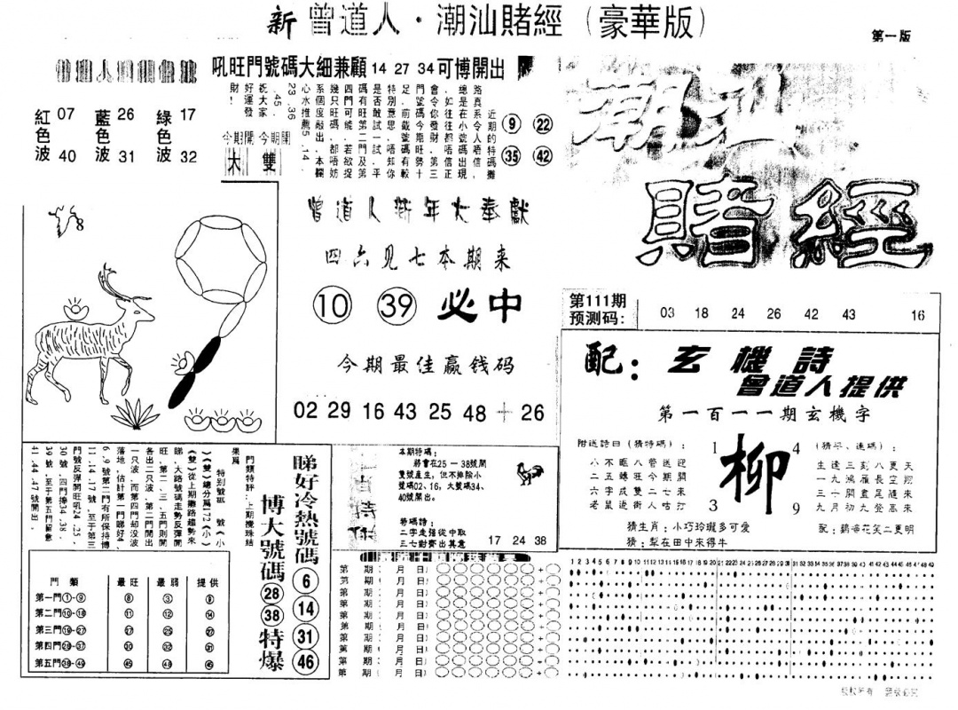 六合彩111期另版潮汕赌经濠华版A(黑白)