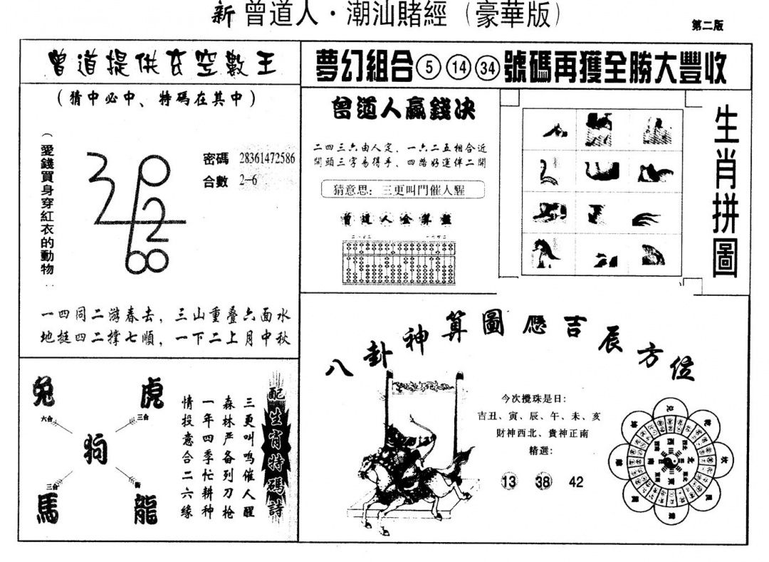 六合彩111期另版潮汕赌经濠华版B(黑白)