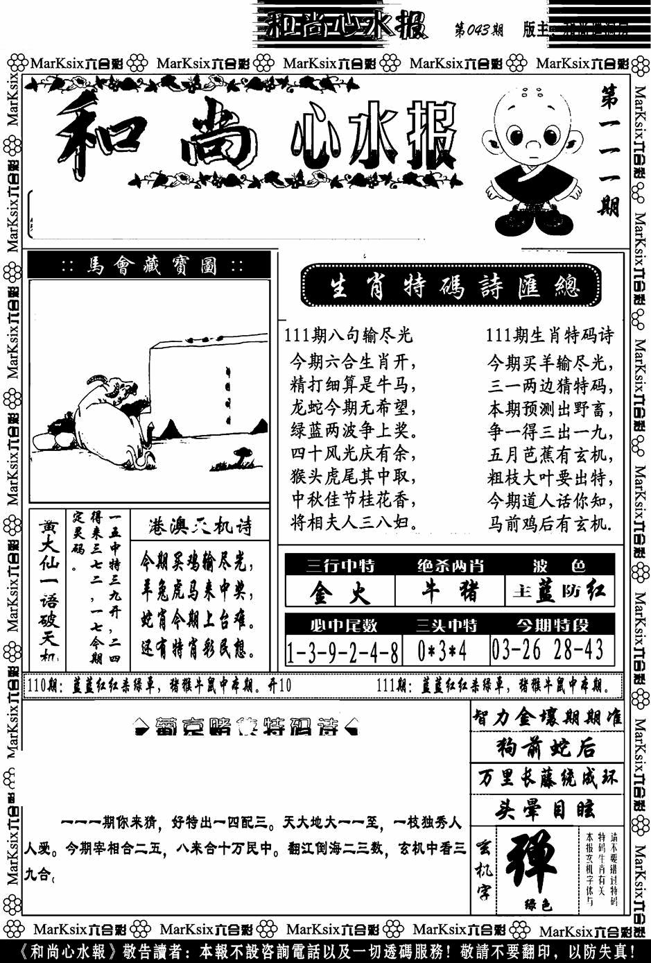 六合彩111期和尚心水报(黑白)