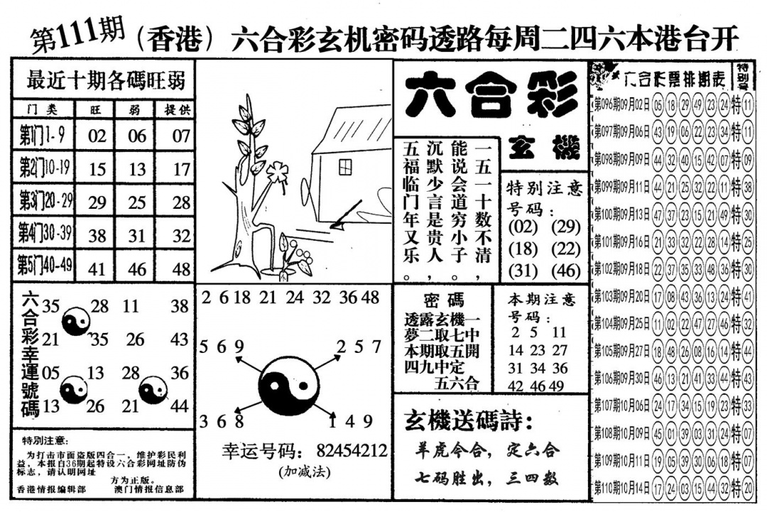 六合彩111期另六合玄机(黑白)