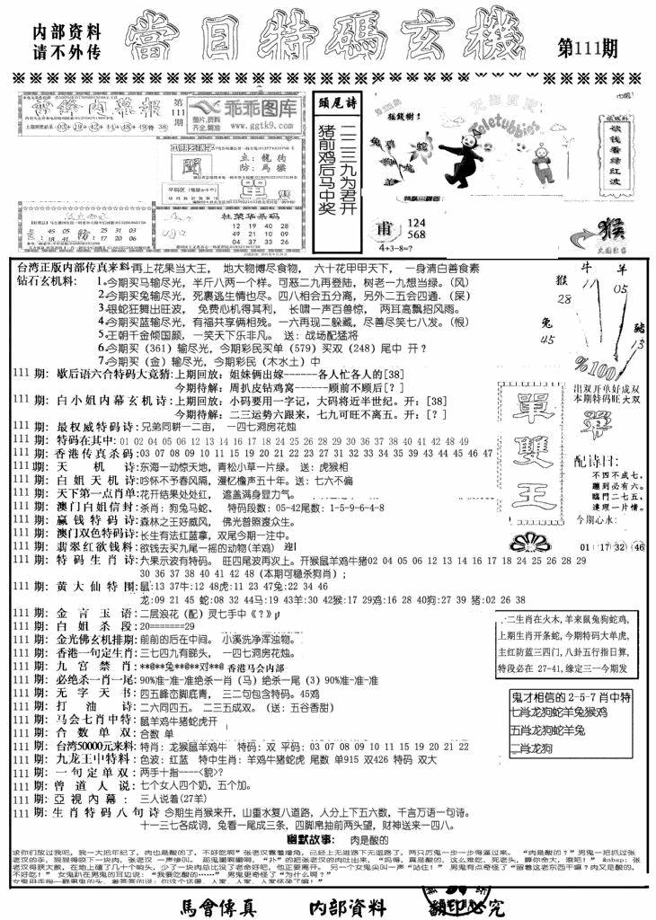 六合彩111期当日特码玄机A(黑白)