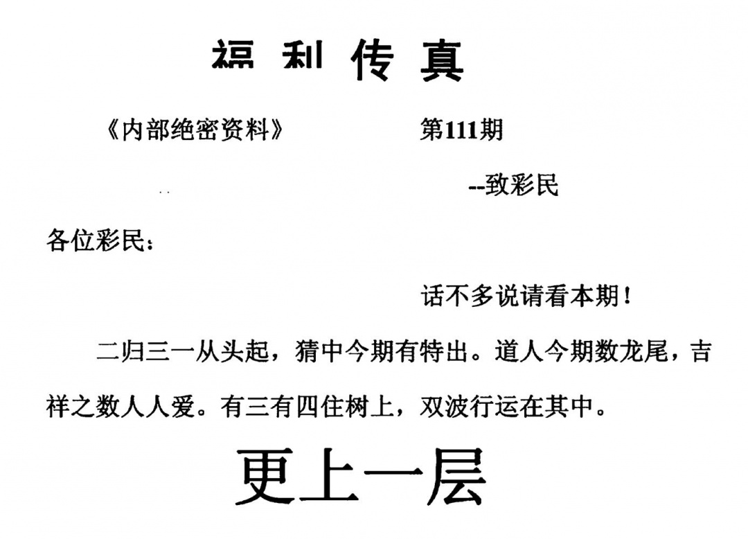 六合彩111期福利传真(另版)(黑白)