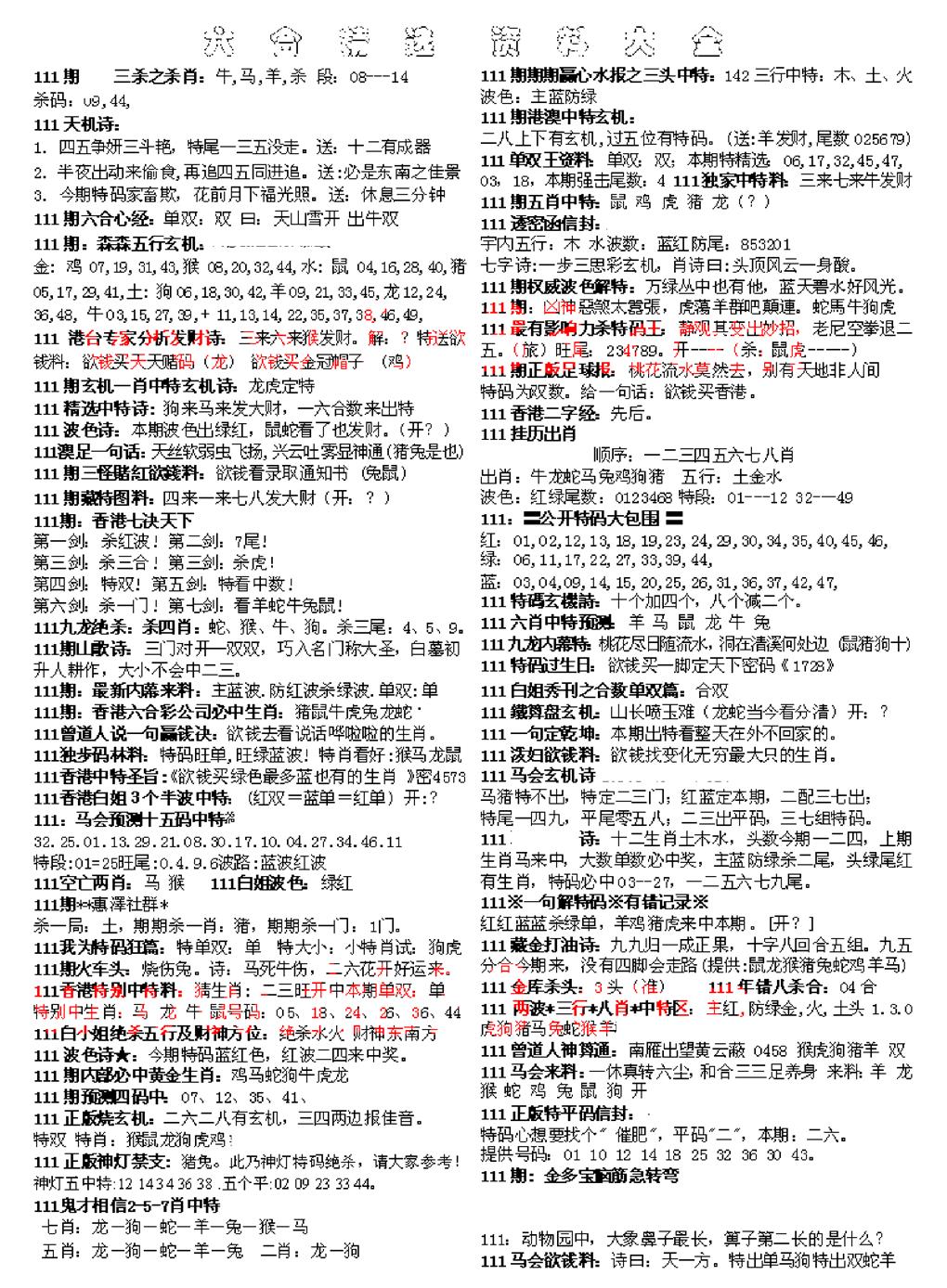 六合彩111期六合精选资料大全(黑白)