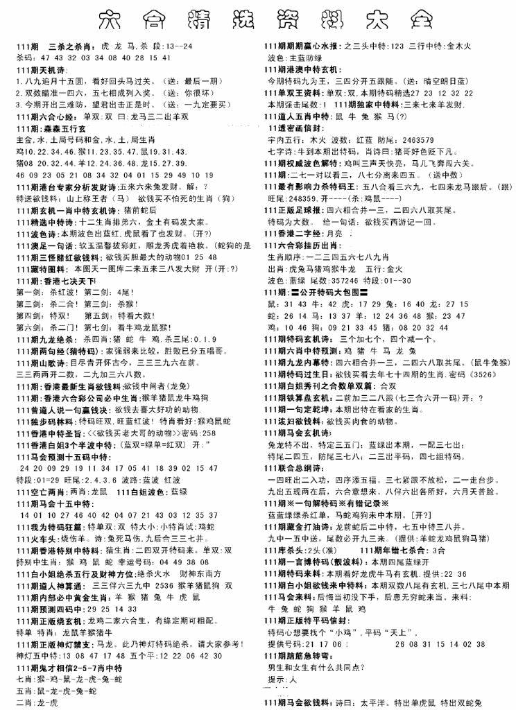 六合彩111期另六合精选资料大全(黑白)