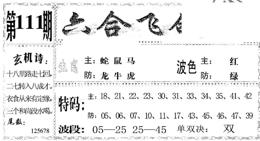 六合彩111期六合飞鸽(黑白)