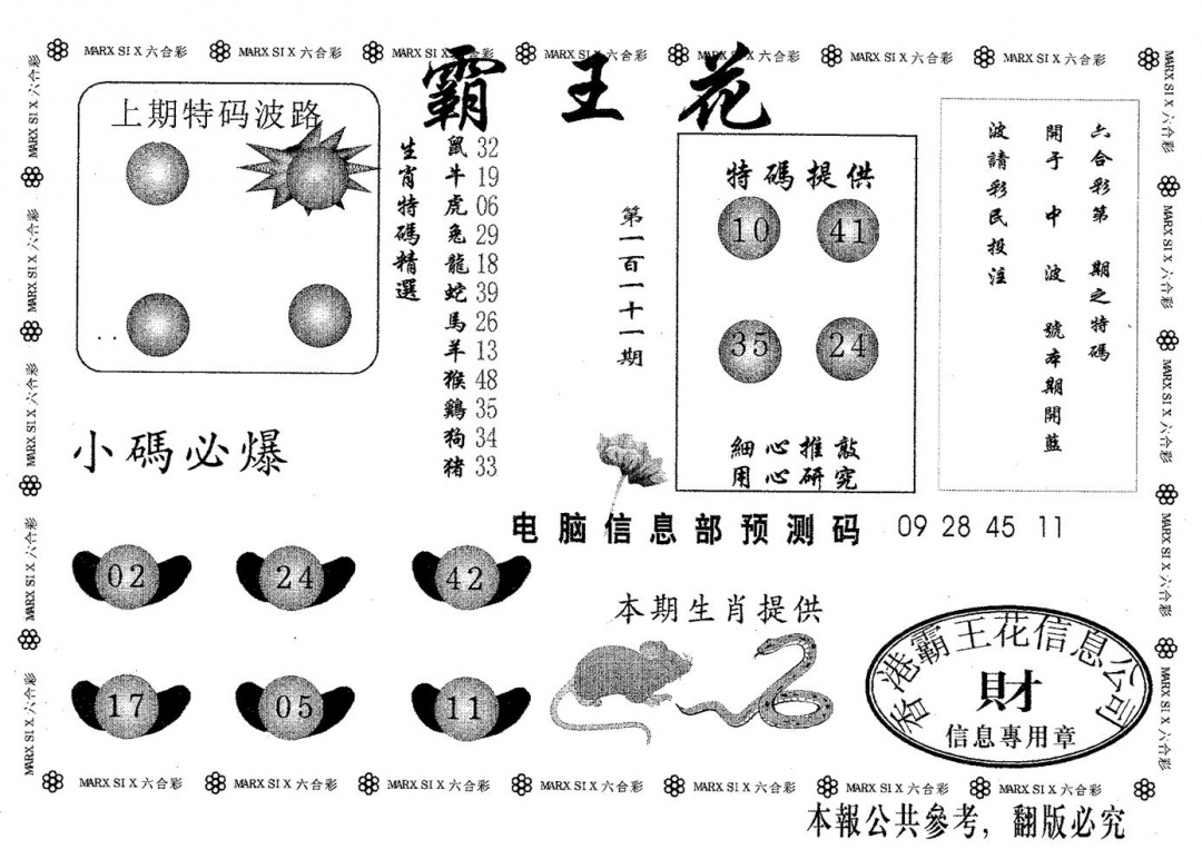 六合彩111期霸王花(黑白)