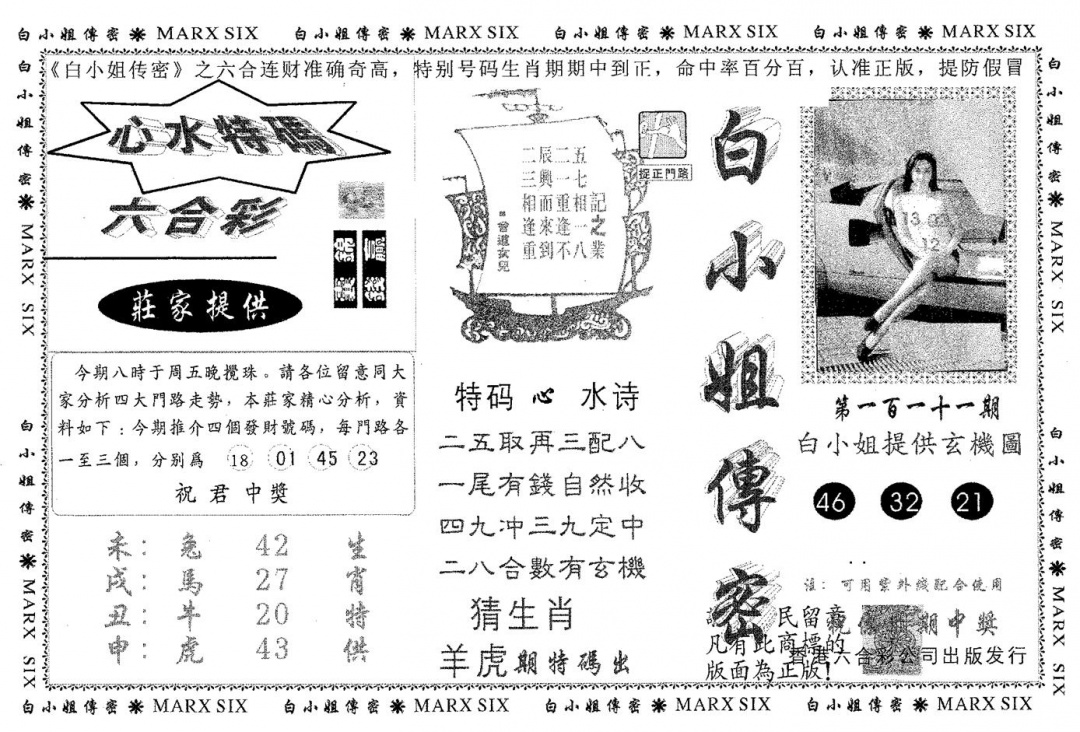 六合彩111期白姐传密(黑白)
