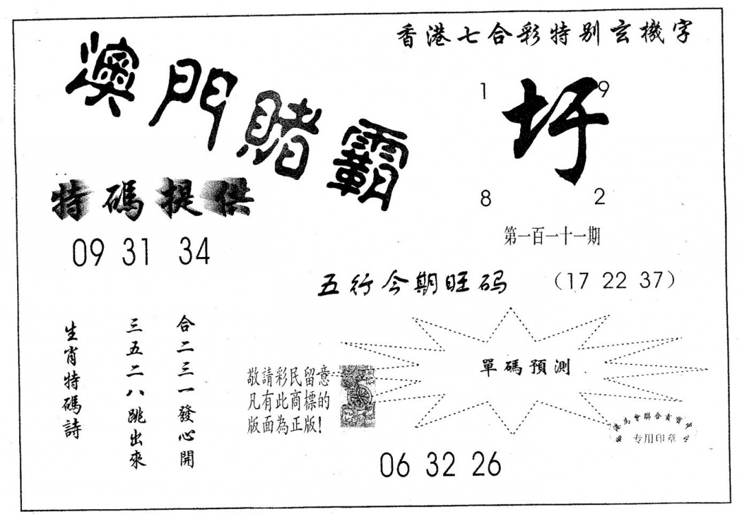 六合彩111期澳门赌霸(黑白)